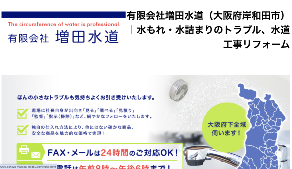 有限会社 増田水道